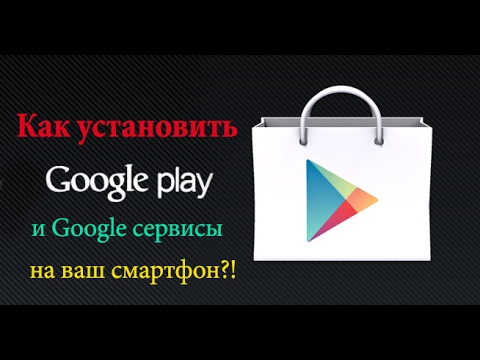 Как установить Google Play Market?!