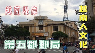 [#Vlog] 第五郡郵局| 越南人文化| 越南堤岸| 胡志明市| Buu Dien ...