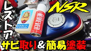結構キレイ NS50F ガソリンタンク　燃料タンク サビなし NS50F ガソリンタンク 中身も外も結構キレイ タンク 燃料 - メルカリ