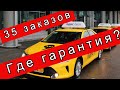 35 заказов в Яндекс Такси Миф или Реальность ?//Рабочие Будни Таксиста