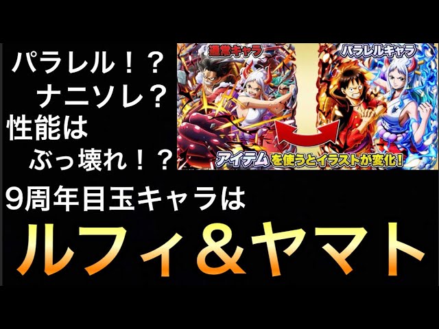 【トレクル】パラレル！？ナニソレ？性能はぶっ壊れ！？9周年目玉キャラはルフィ＆ヤマト！！【OPTC】【One Piece Treasure  Cruise】