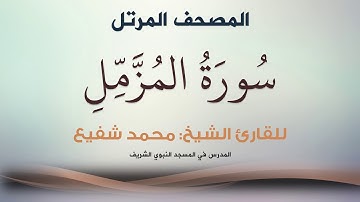 سورة المزمل - الشيخ محمد شفيع