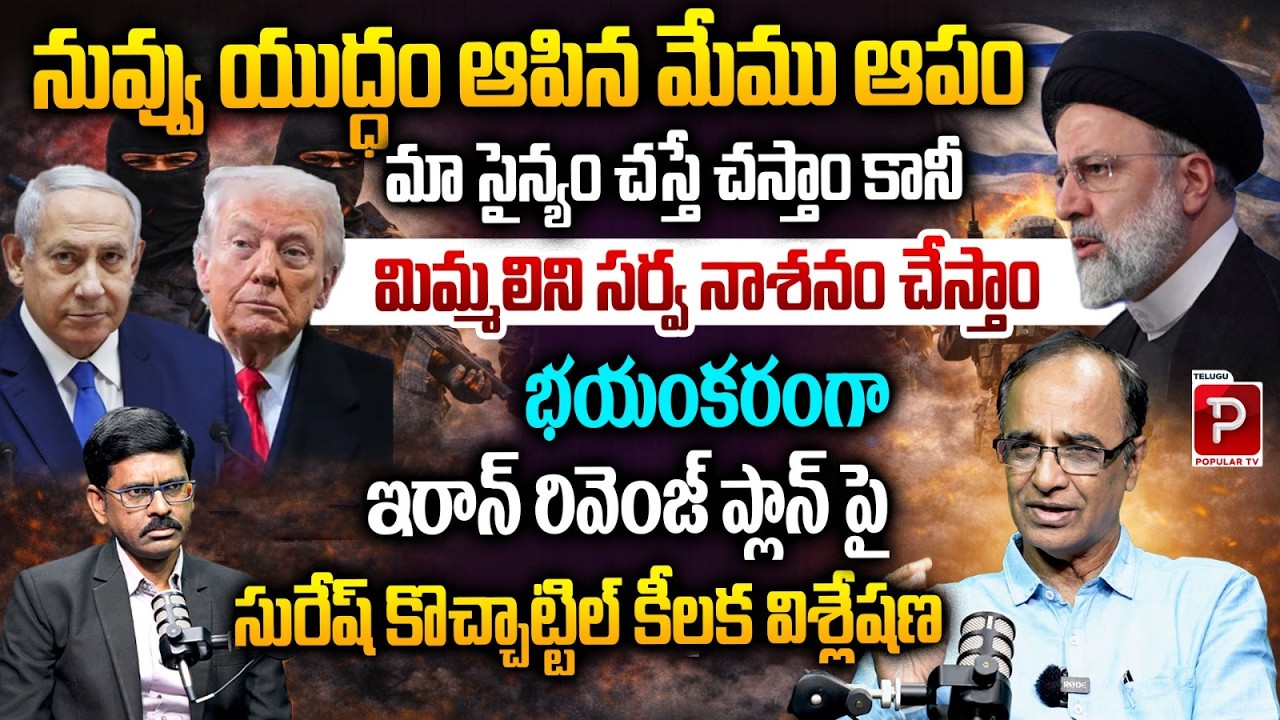 Iran Ultimate Revenge Plan in the War | Strategic Analysis by Suresh Kochattil | Telugu Popular TV
