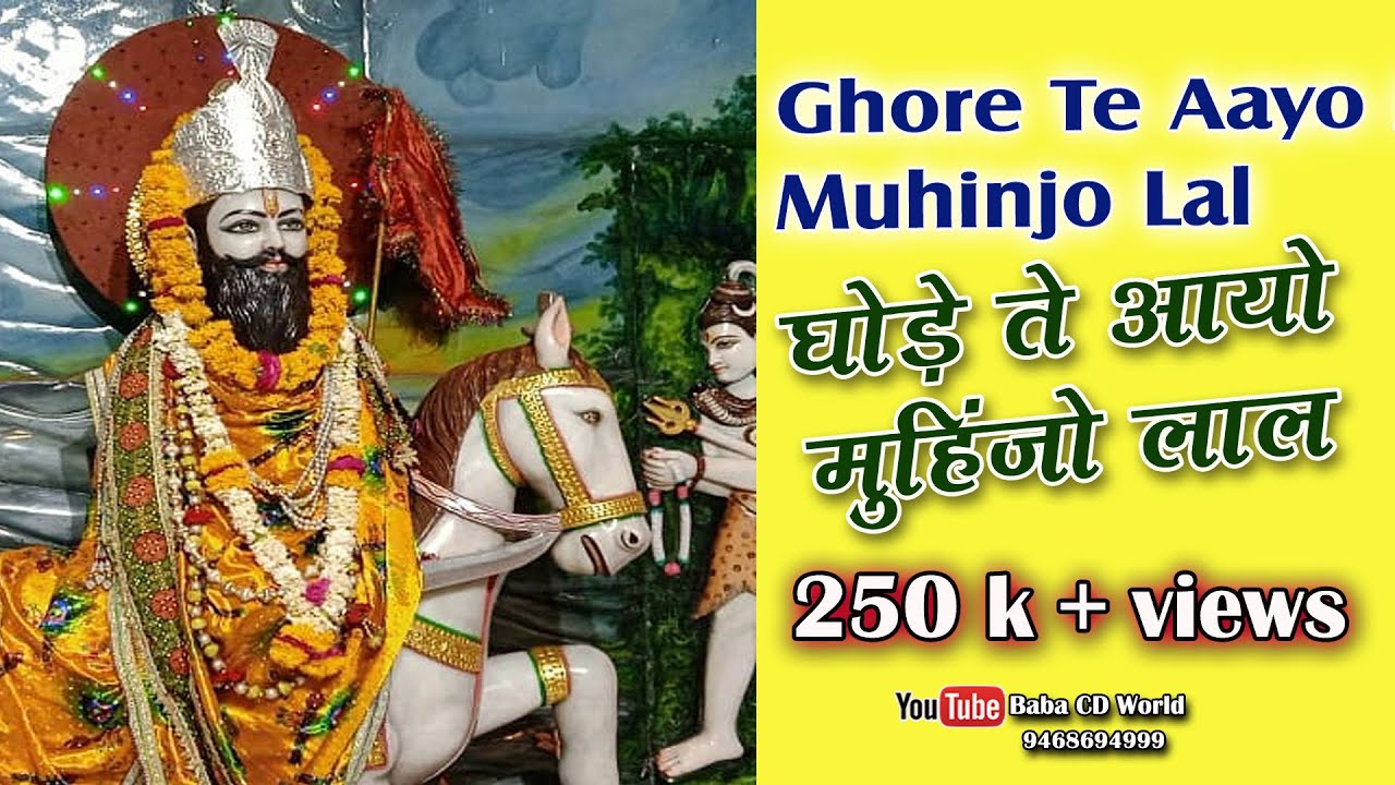 Ghore Te Aayo Muhinjo Lal  Jhulelal Song  Jagdish Mangtani