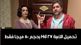 اللعبة ٤ حلقة ٢٧ Hd بحجم ٨٠ ميجا فقط