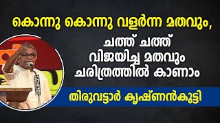 കൊന്നു കൊന്നു വളർന്ന മതവും, ചത്ത് ചത്ത് വിജയിച്ച മതവും ചരിത്രത്തിൽ കാണാം | Thiruvattar Krishnankutty