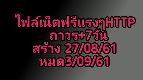 #74  แจกไฟล์เน็ตฟรีHTTP ถาวรและ7วันแรงๆ (ขอถามหน่อยคับว่าถาวรยังใช้ได้ไหม)