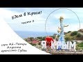 Едем в КРЫМ на авто! Ай-Петри, Ласточкино гнездо, Алушта, крепость Судак