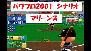 パワプロ2001　シナリオ　マリーンズ「タイトルダッシュ（奪取）」