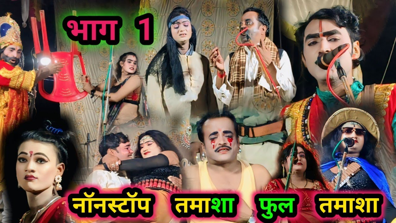 नॉन स्टॉप तमाशा (2 घंटे) का पूरा नया तमाशा _देख सोनू डांसर की नौटंकी_ बेकसूर अंधा उर्फ डाकू तेज सिंह