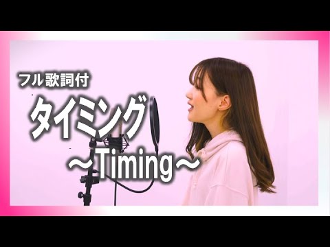 【フル歌詞】タイミング〜Timing〜／ブラックビスケッツ　covered by きしもとしおり