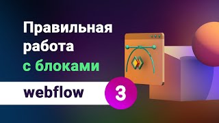 Работа с DIV блоками, отступы, позиционирование и стилизация элементов на webflow, урок №3