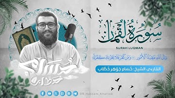 تلاوة هادئة ورحلة إيمانية مع قصة لقمان الحكيم I سورة لقمان | Sura-Luqman | تلاوة خاشعة 🤍🩶