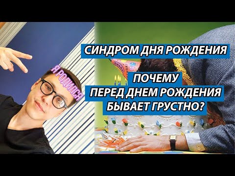 Что такое синдром Дня рождения и как побороть страх перед новым возрастом в 2021 году