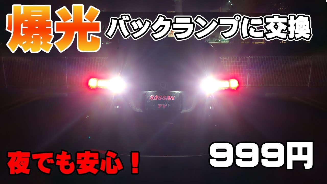 ヴェゼルのバックランプ爆光に交換  999円で夜の視界は最高に！？  作業時間5分DIY   車検適合6500K