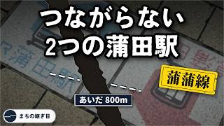 800メートル離れた2つの蒲田駅は、戦後に1度だけ線路でつながっていた（蒲蒲線）