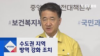 수도권 '사실상 2.5단계'…30일부터 음식점 등 운영제한