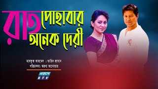 Bangla Natok Raat Pohabar Onek Deri | রাত পোহাবার অনেক দেরী | Mahfuz Ahmed | Tareen Jahan| ETV Drama