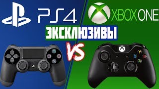 Эксклюзивы PS4 vs Эксклюзивы XBOX ONE