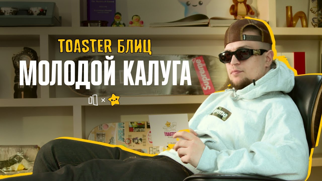 МОЛОДОЙ КАЛУГА | TOASTER БЛИЦ 2