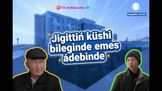 Jigittiń kúshi bileginde emes, ádebinde! | 55-sanlı mektep oqıwshılarınan sociallıq videorolik