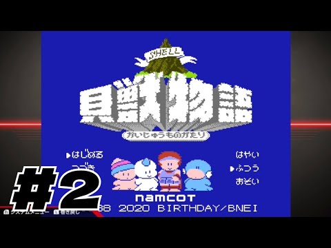 【クリアできなかった】#2 貝獣物語【幼少期】