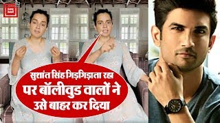 बेवजह नहीं Kangana Ranawat के आरोप, पूरे बॉलीवुड ने मिलकर किया Sushant Singh को शोषित।