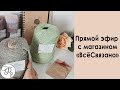 Прямой эфир с магазином "Все Связано"