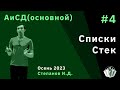 Алгоритмы и структуры данных (основной поток) 4. Списки, стек