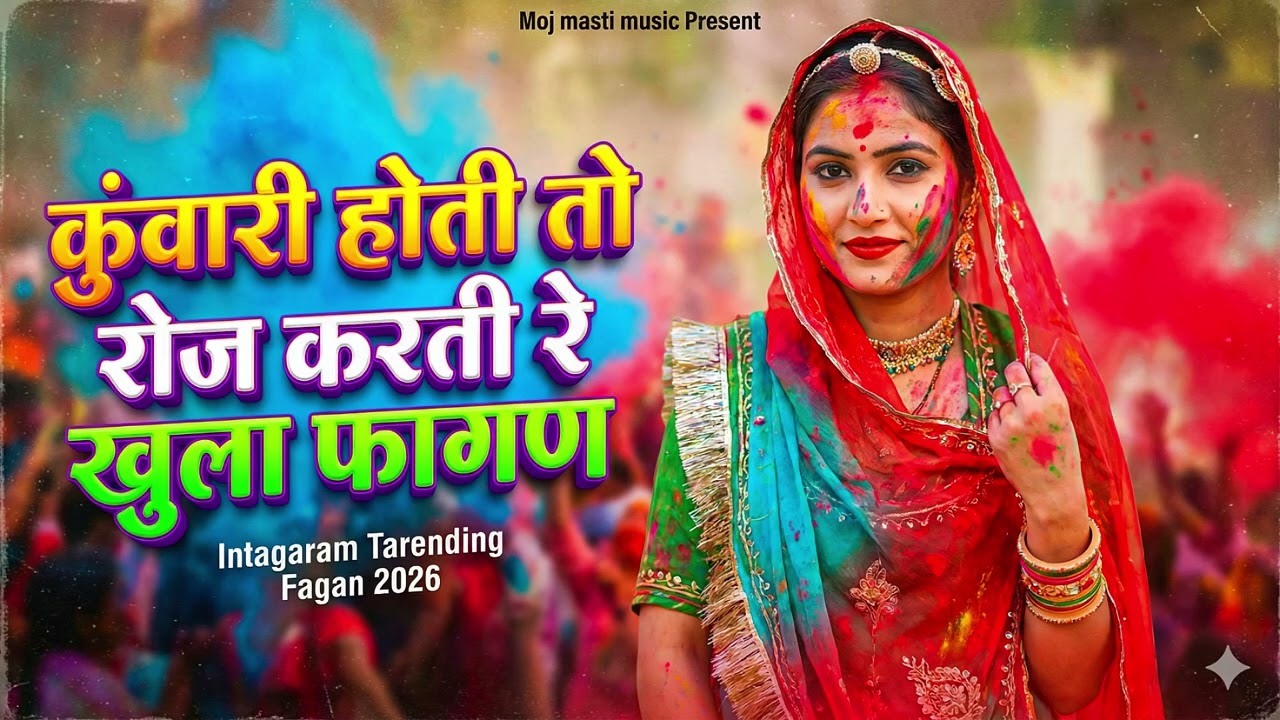 कुवांरी होती तो रोज करती रे खुला फागन Rajasthani Song