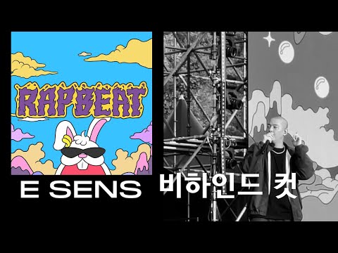 [비하인드컷]  E SENS 랩비트 페스티벌