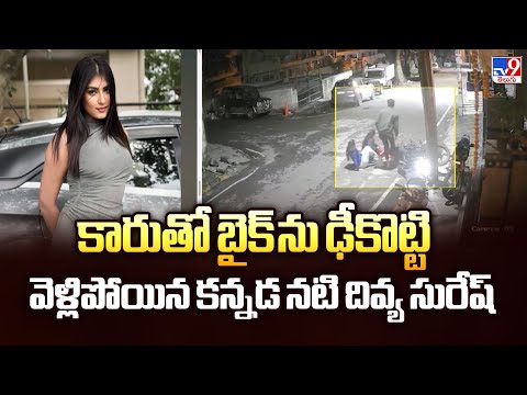 కారుతో బైక్ ను ఢీకొట్టి వెళ్లిపోయిన కన్నడ నటి దివ్య సురేష్ - TV9 - TV9