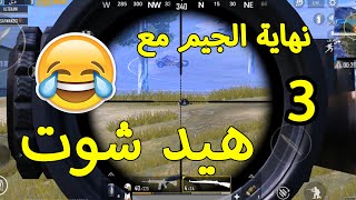 التقني ببجي موبايل نهاية الجيم بـ3 هيد شوت  بالكار 😂 screenshot 3