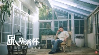 袁小迪《風塵酒杯》官方MV (三立七點檔親家片頭曲)