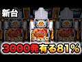 【新台】真牙狼2は3000発搭載で81%継続の台パチンコ実践