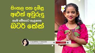 සිංහල සහ දමිළ අළුත් අවුරුදු  කෑම මේසයට ගැළපෙන බටර් කේක්‌  l How to make SUPER SOFT Butter Cake