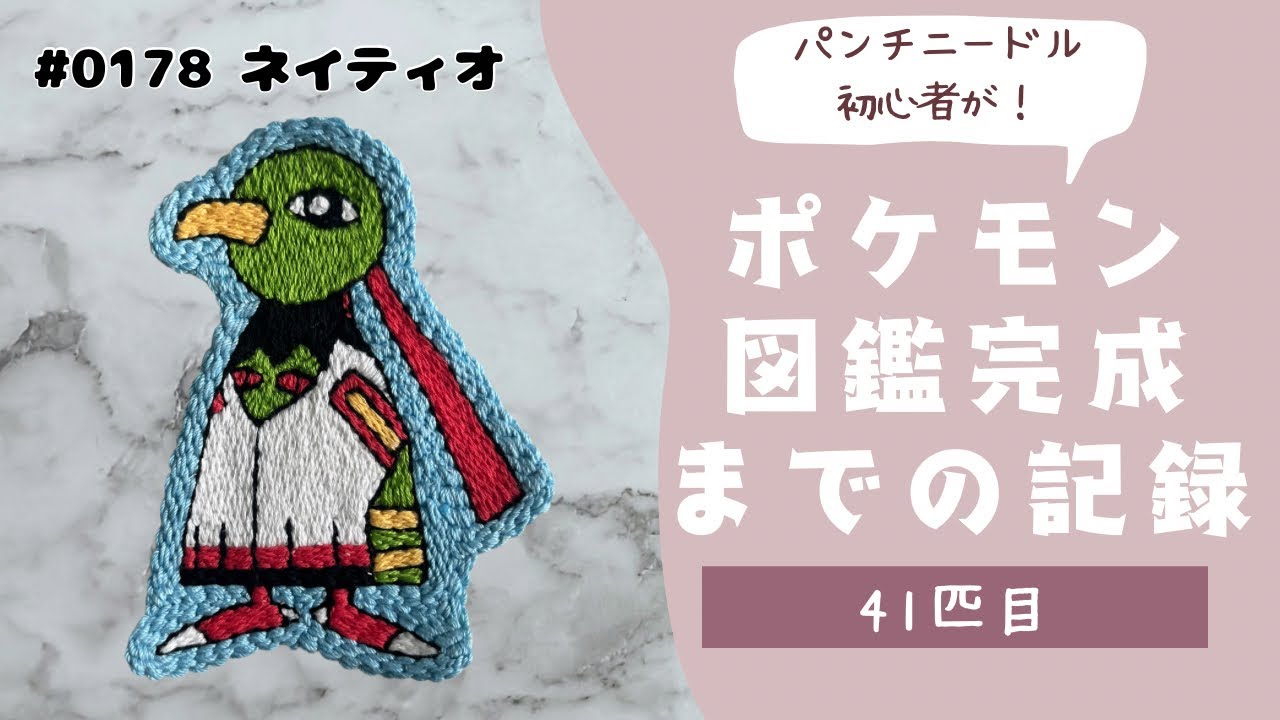【41匹目】パンチニードルでネイティオを刺繍してみた！モコモコしないパンチニードル🧵🪡豆知識も紹介💁‍♀️