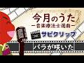 心に響くサビ!【今月のうた】『バラが咲いた』