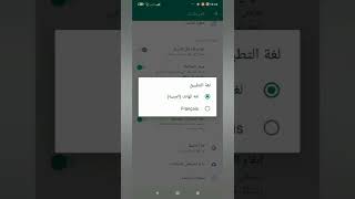 طريقة تحويل اللغة في تطبيق Wahtssap من اللغة العربية إلى الفرنسية أو العكس دون تغيير لغة الهاتف screenshot 3