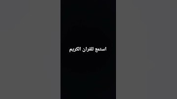 استمع للقران الكريم