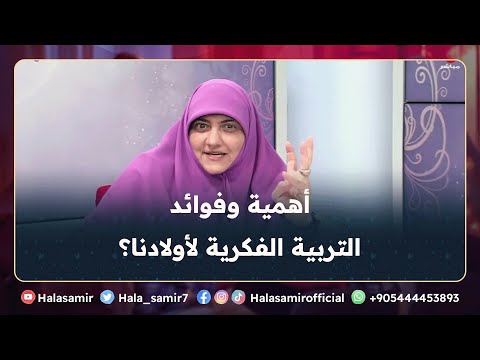 أهمية وفوائد التربية الفكرية لأولادنا تعالوا نطلع جيل ناضج للمجتمع مهم جدا للمربين مع د هالة
