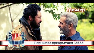 🔥 | Парни под прикрытием | Русский трейлер | 2022