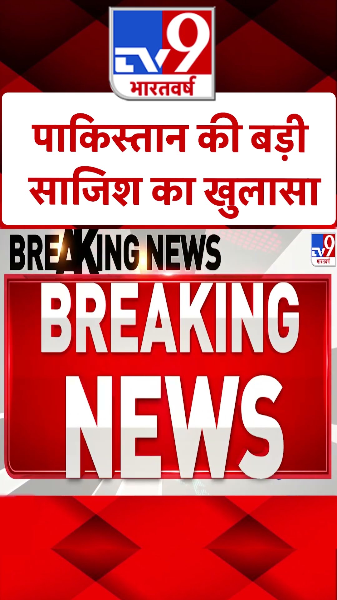 Pakistan की बड़ी साजिश का खुलासाI |#ytshorts