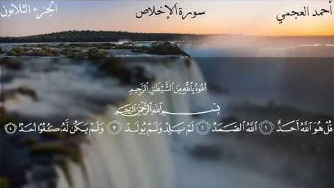 سورة الإخلاص - الشيخ أحمد العجمي