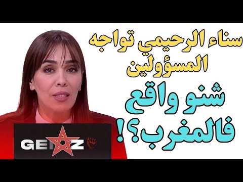 حلقة خاصة الواقع التفاعل سناء الرحيمي تناقش أزمة جيل زيد