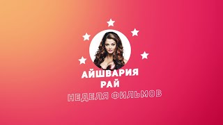 Неделя Фильмов Айшварии Рай / Week Of Aishwarya Rai Movies