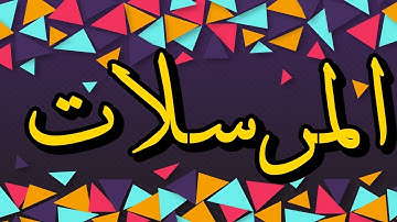سورة المرسلات "مكتوبه" - الشيخ شيخ أبو بكر الشاطري
