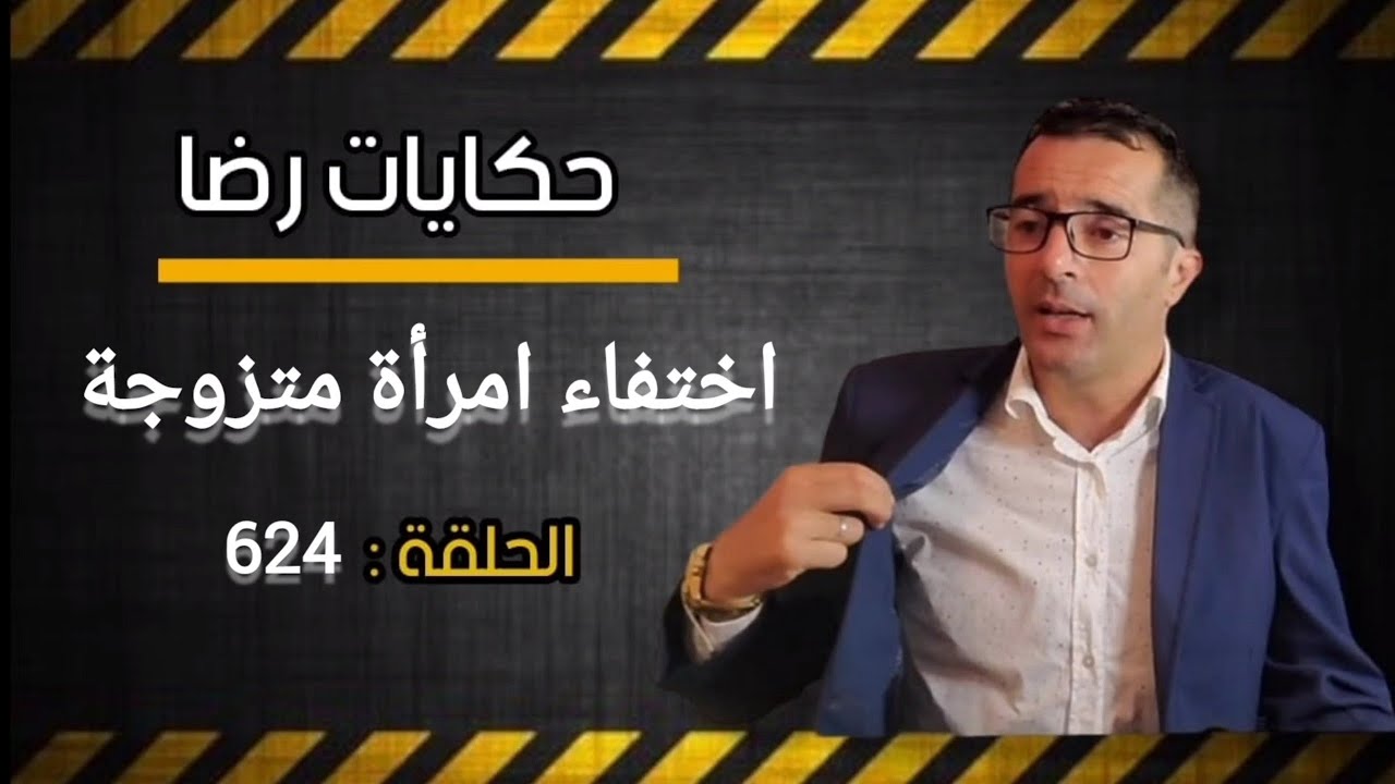 الحلقة 624 : اختفاء امرأة متزوجة في ظروف غامضة عدة متهمين والبحث الجاري في أعقد قضية عرفتها المدينة