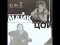 Майк и Цой. Квартирник
