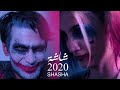 شاشة 2020 | الحلقة 5 | جوكر وهارلي كوين | #يوسف_المحمد |  & SHASHA 2020 | E5 | Joker & Harley Quinn